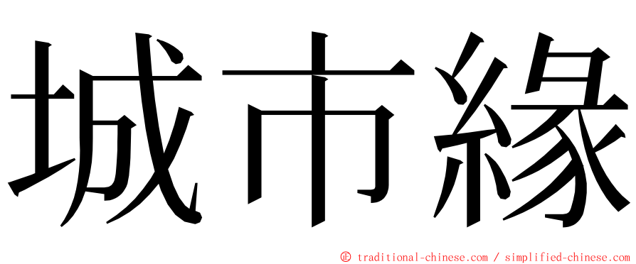 城市緣 ming font