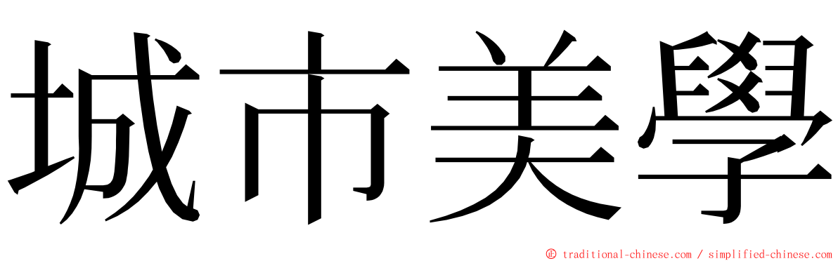 城市美學 ming font