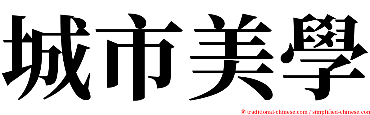 城市美學 serif font