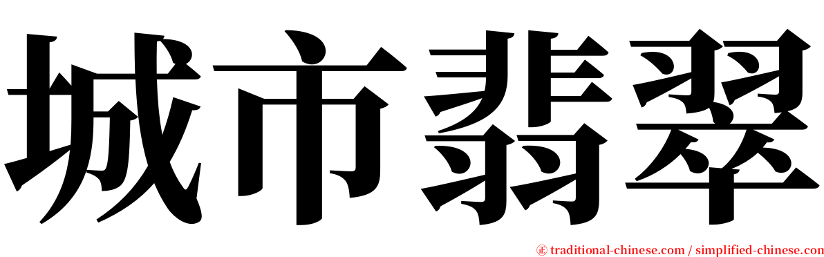 城市翡翠 serif font