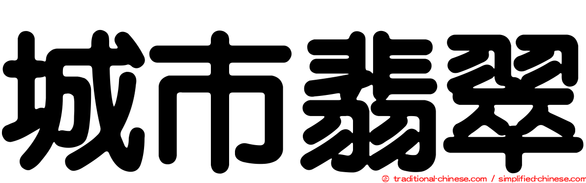 城市翡翠