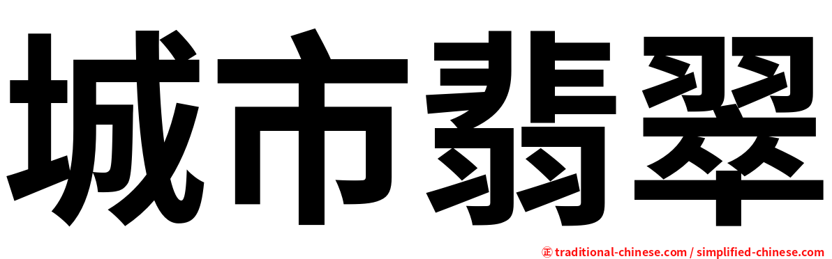 城市翡翠