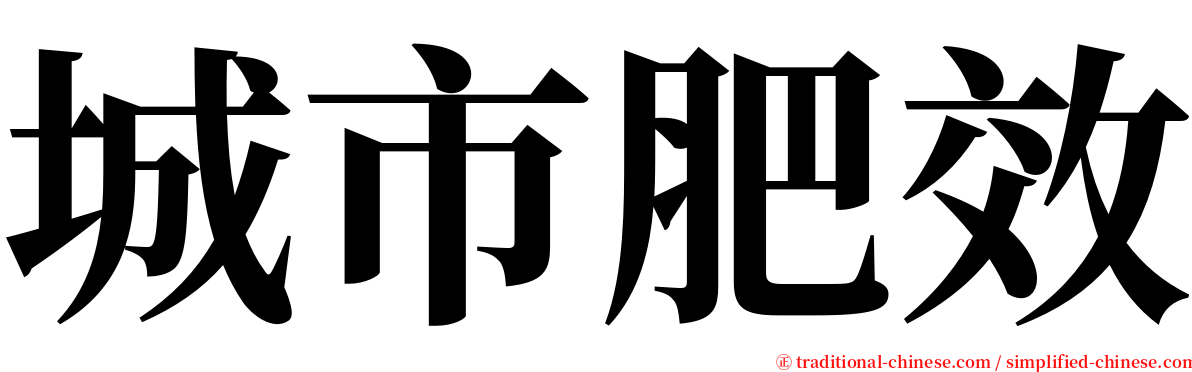 城市肥效 serif font