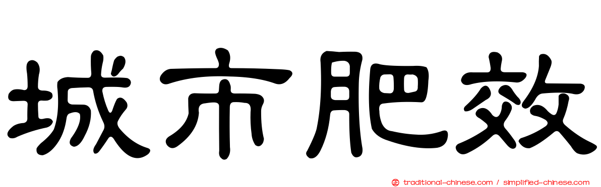 城市肥效