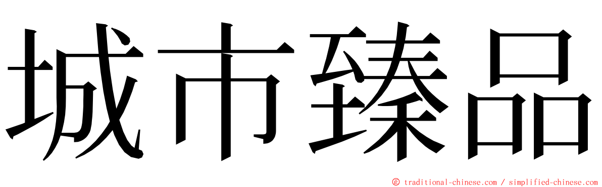 城市臻品 ming font