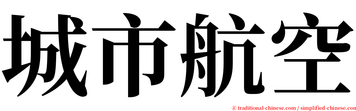 城市航空 serif font