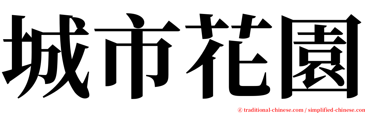 城市花園 serif font