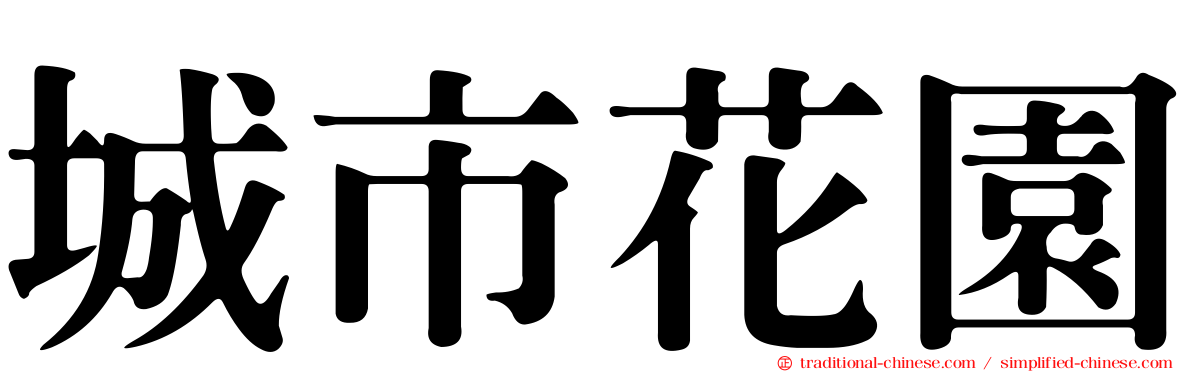 城市花園