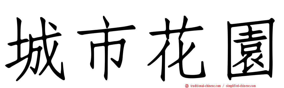 城市花園