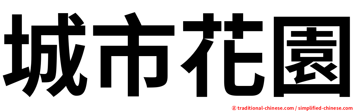 城市花園