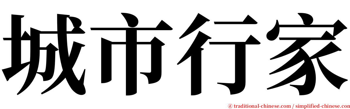 城市行家 serif font