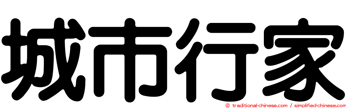 城市行家