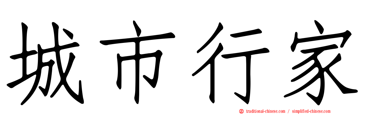 城市行家