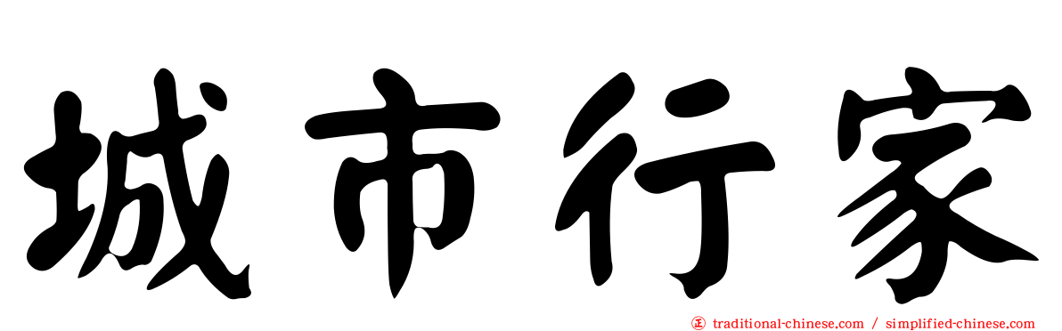 城市行家