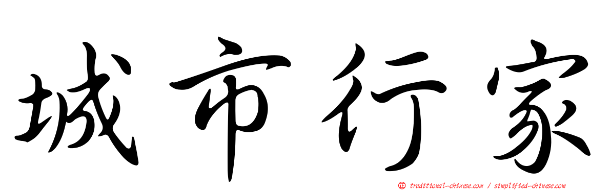 城市行家