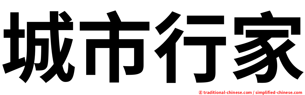 城市行家