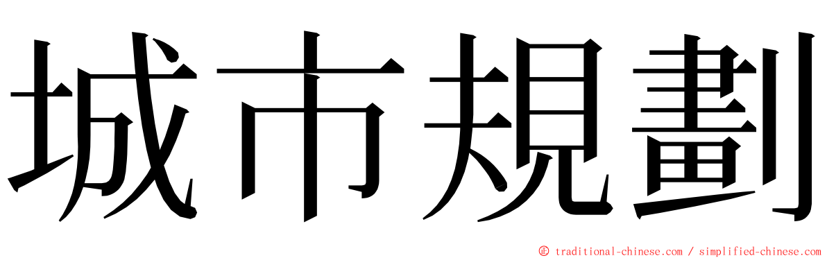 城市規劃 ming font