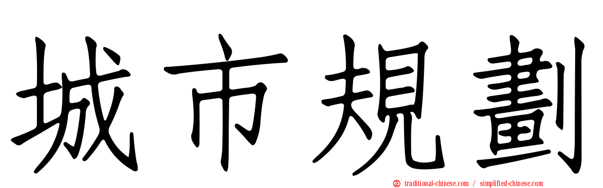 城市規劃