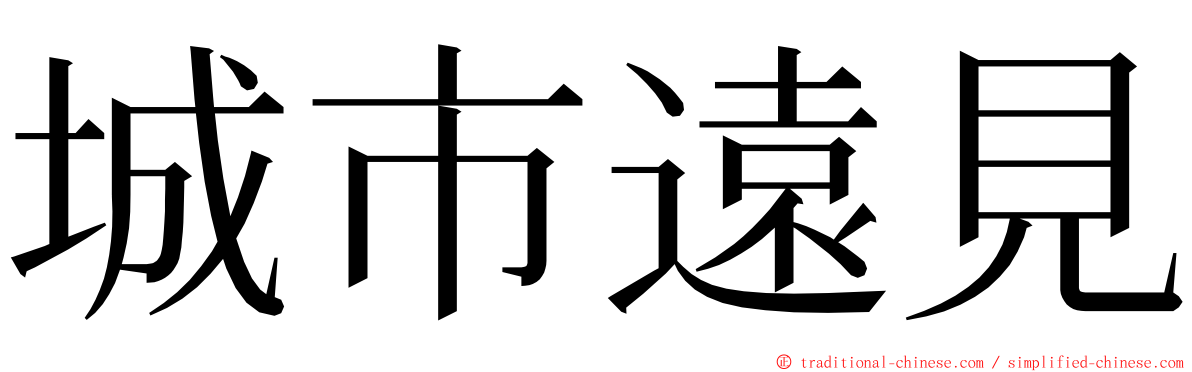 城市遠見 ming font