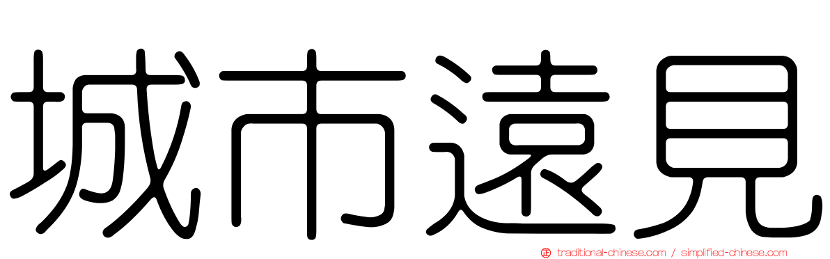 城市遠見