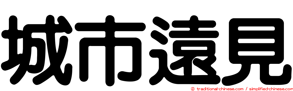 城市遠見