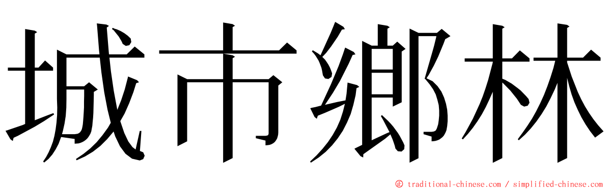 城市鄉林 ming font