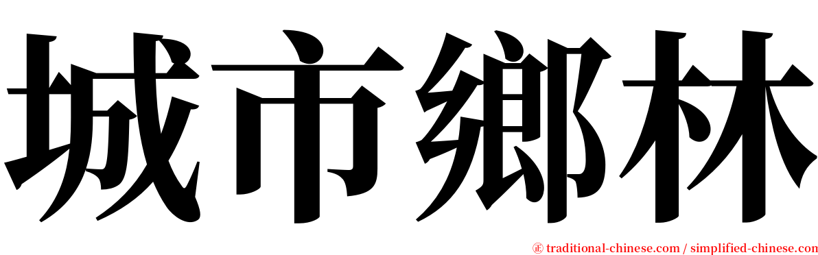 城市鄉林 serif font