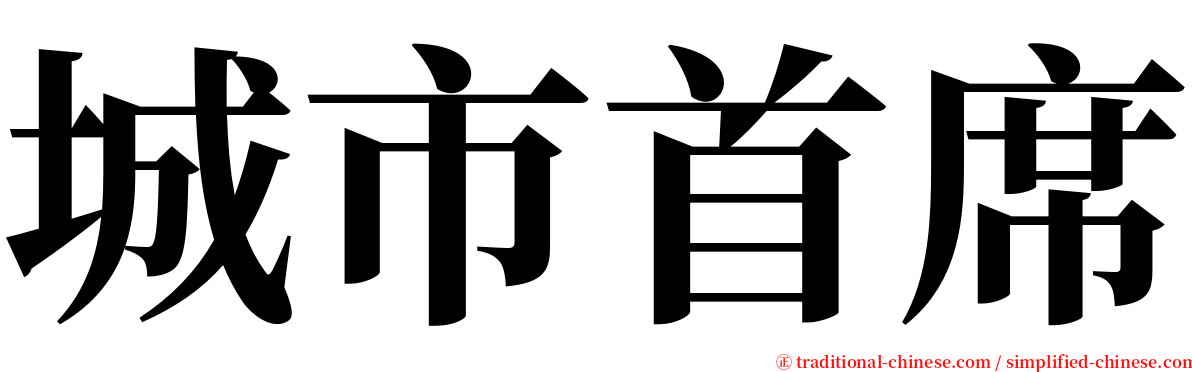 城市首席 serif font