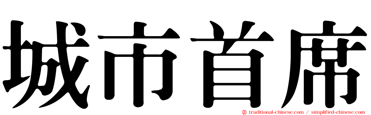 城市首席