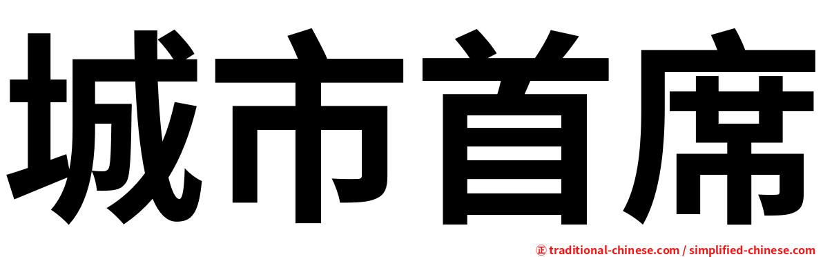 城市首席