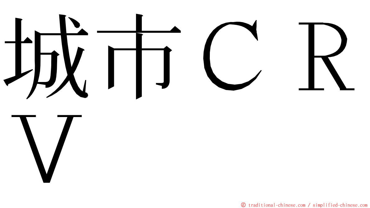 城市ＣＲＶ ming font