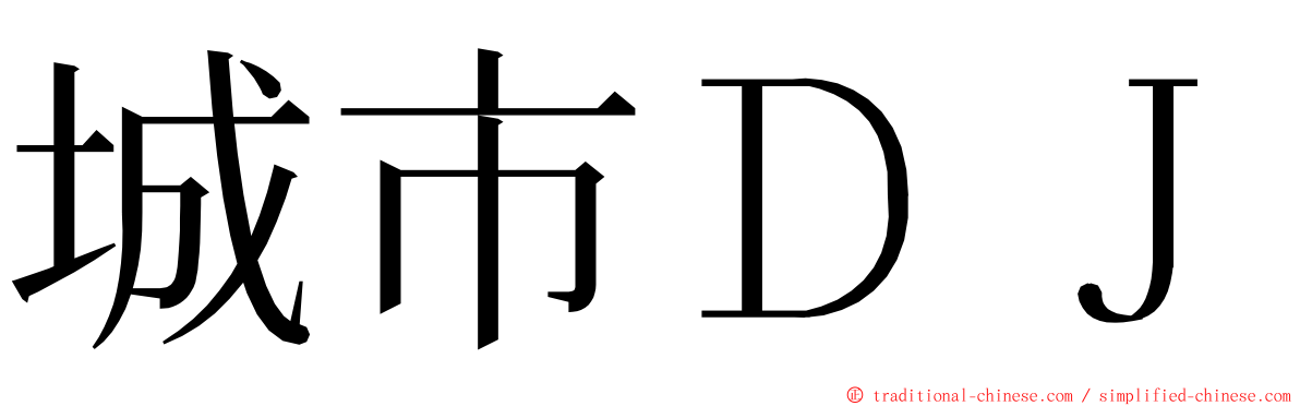 城市ＤＪ ming font