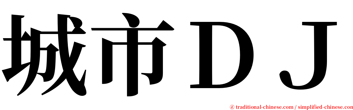 城市ＤＪ serif font