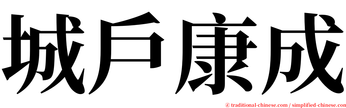 城戶康成 serif font