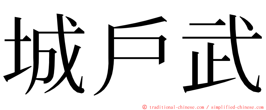 城戶武 ming font