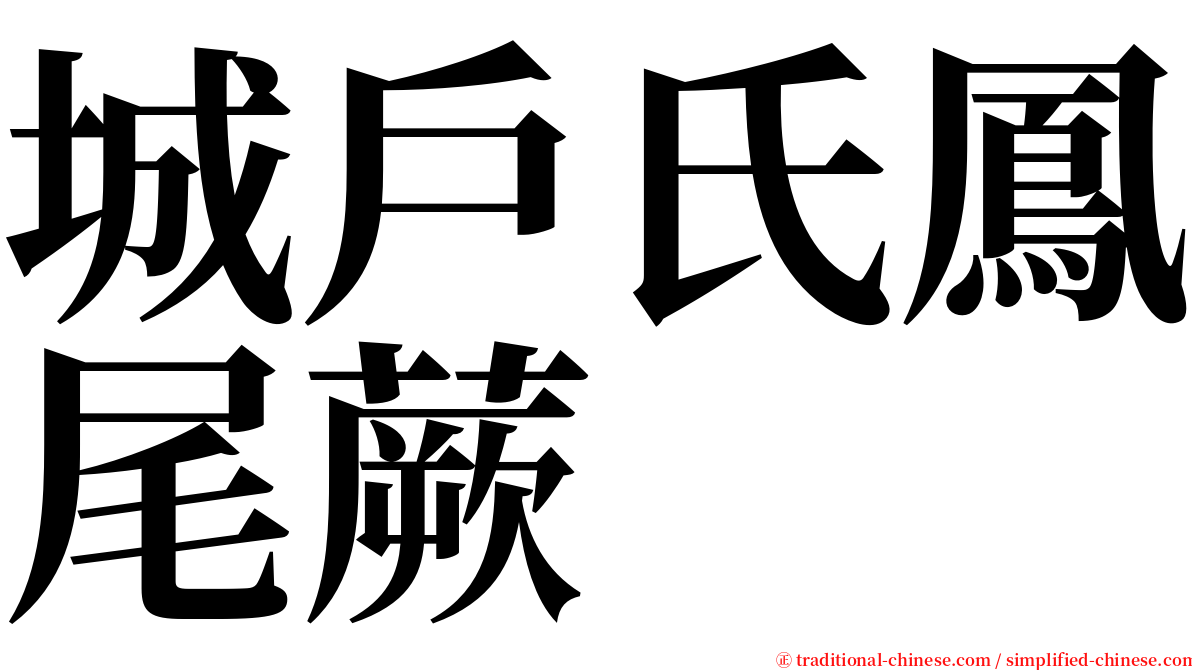 城戶氏鳳尾蕨 serif font