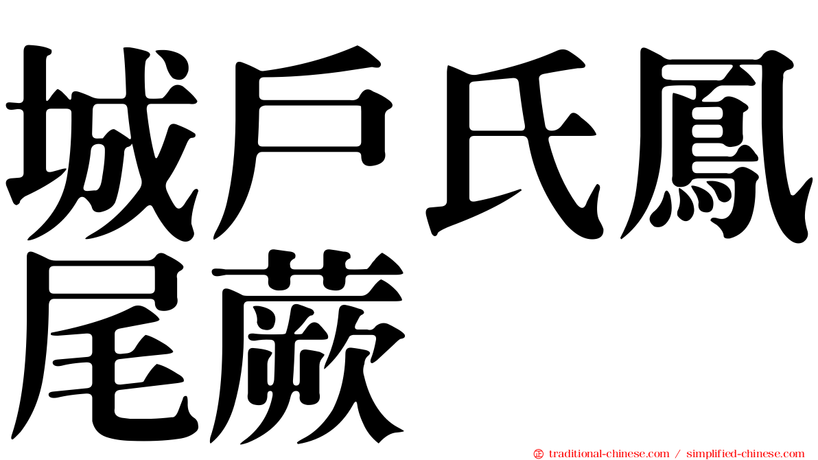 城戶氏鳳尾蕨