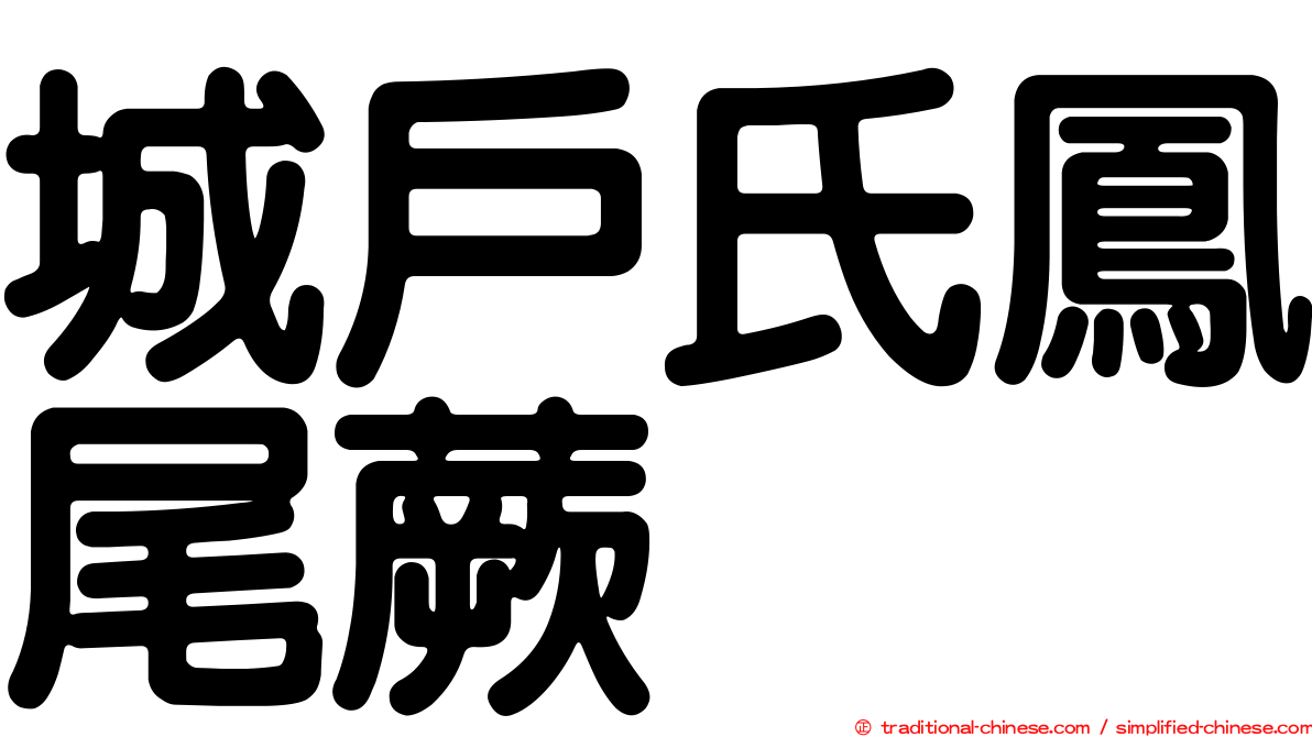 城戶氏鳳尾蕨