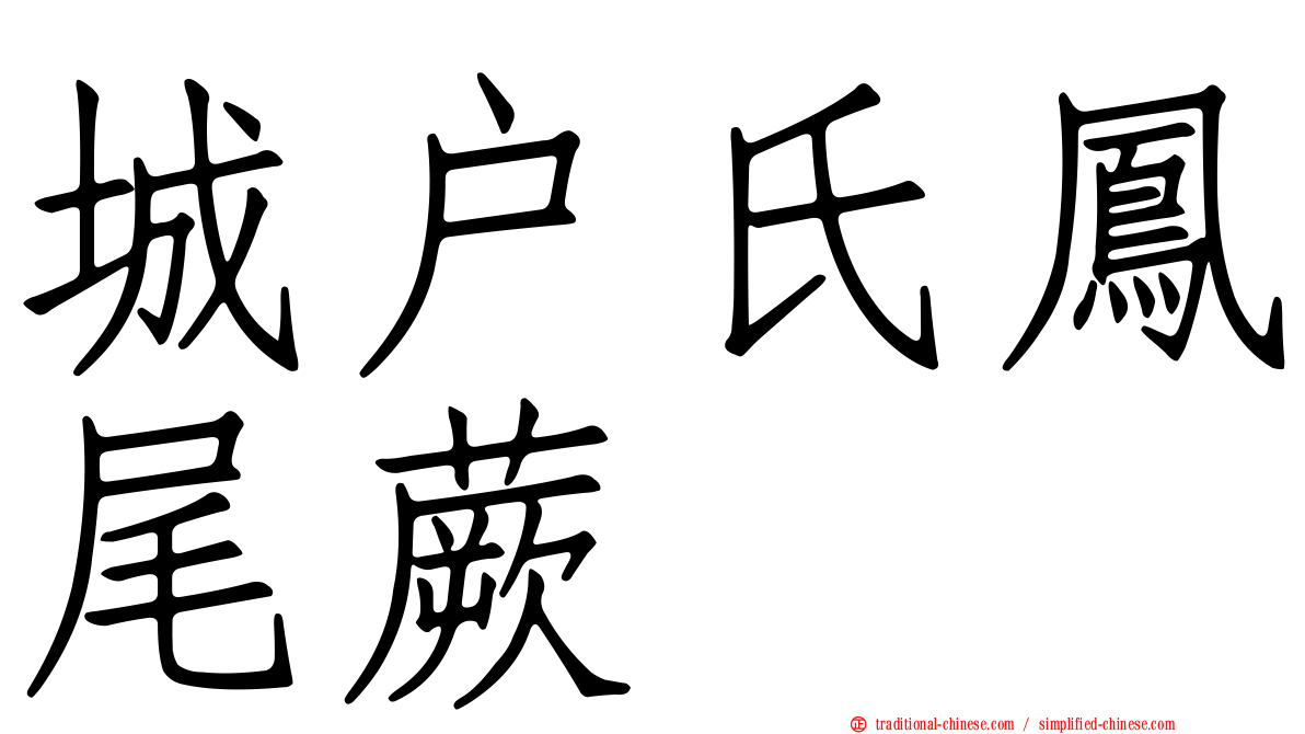 城戶氏鳳尾蕨