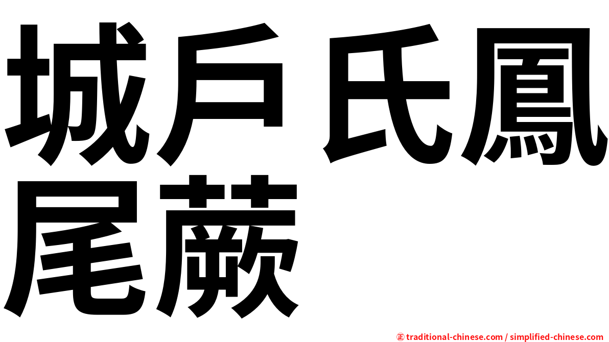 城戶氏鳳尾蕨