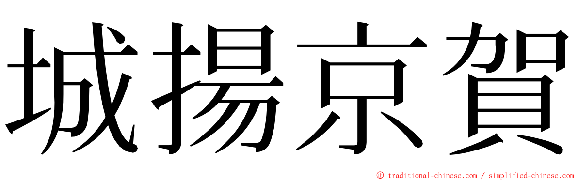 城揚京賀 ming font