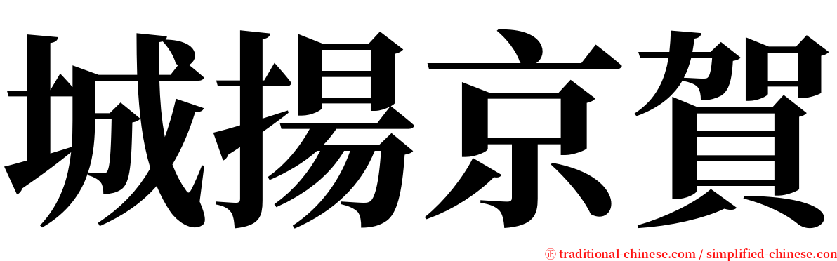 城揚京賀 serif font