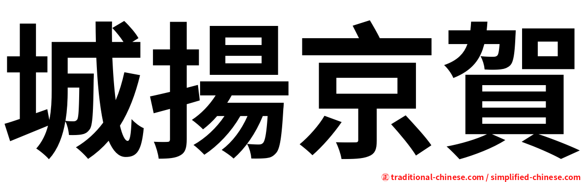 城揚京賀