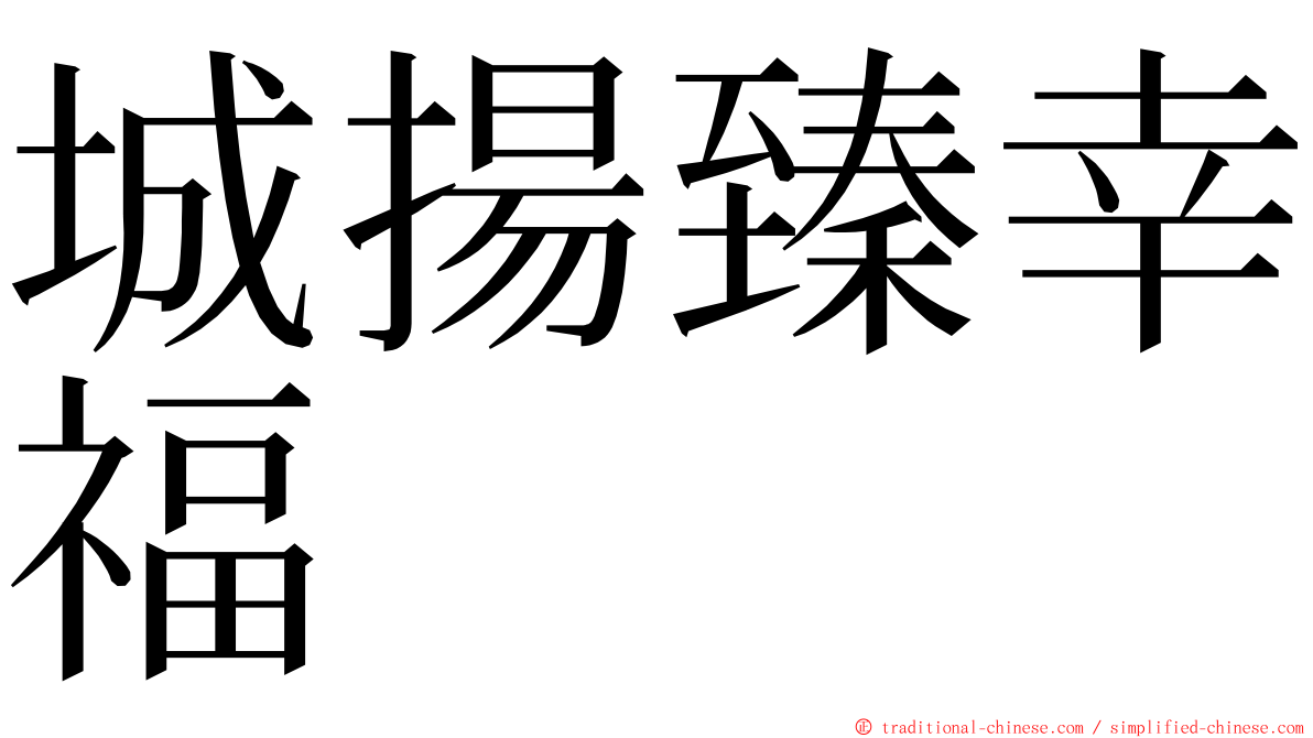 城揚臻幸福 ming font