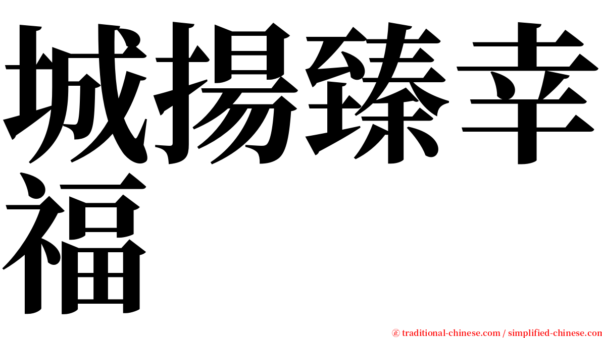 城揚臻幸福 serif font