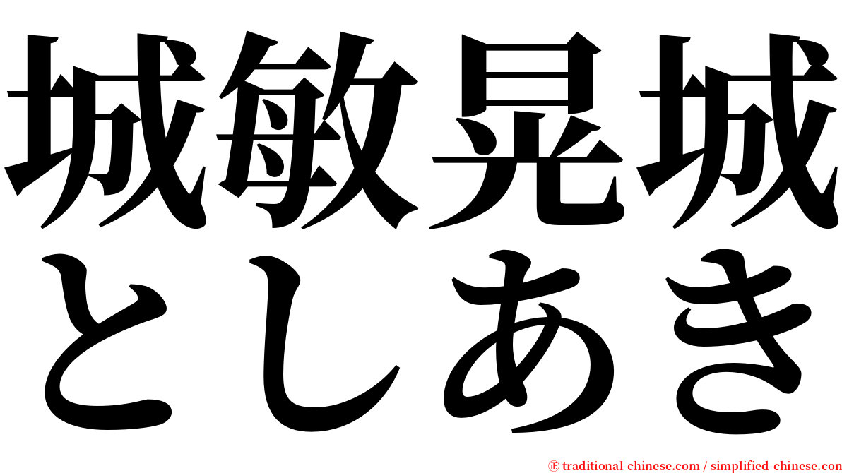 城敏晃城としあき serif font