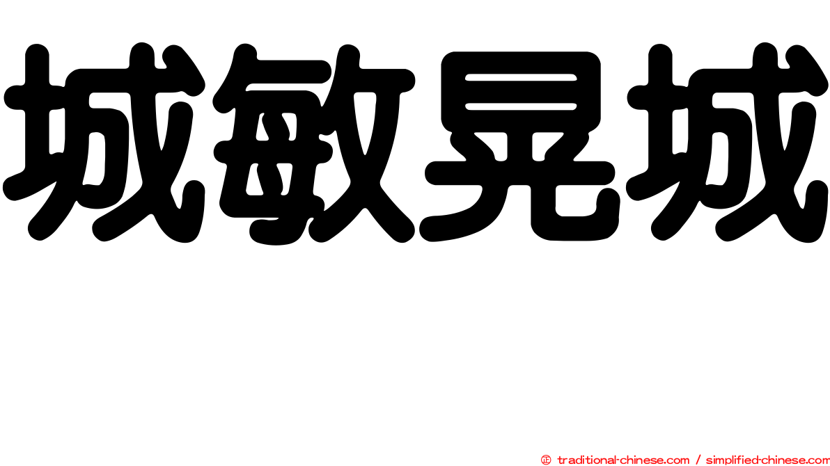 城敏晃城としあき