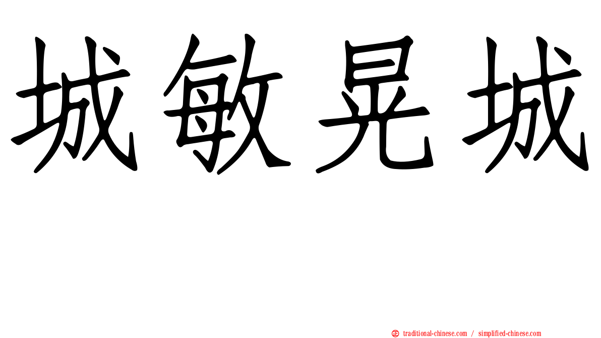 城敏晃城としあき