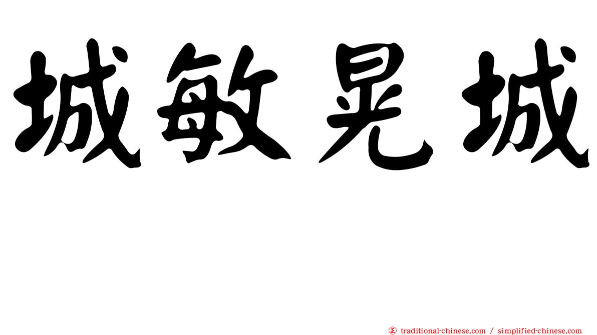 城敏晃城としあき