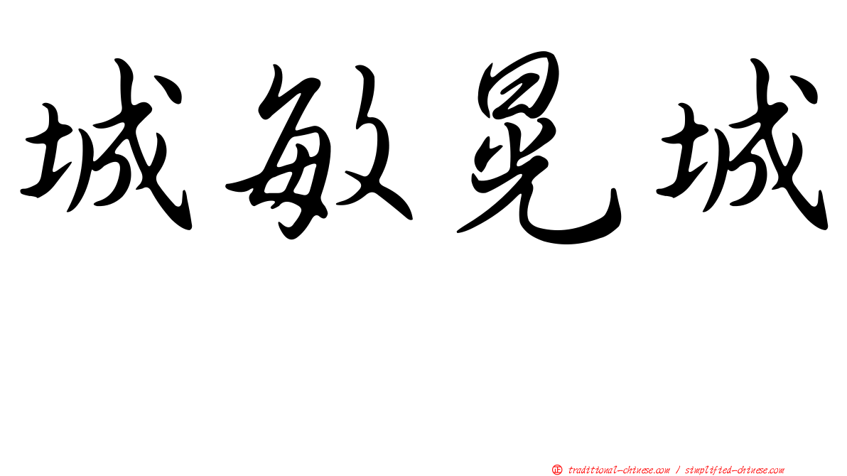 城敏晃城としあき